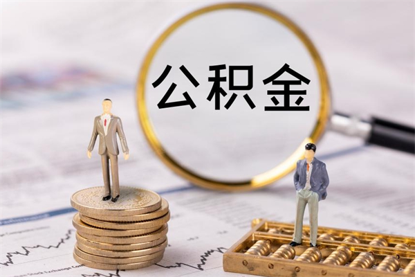 桓台公积金有办法套出来吗（公积金有什么办法可以套现吗）