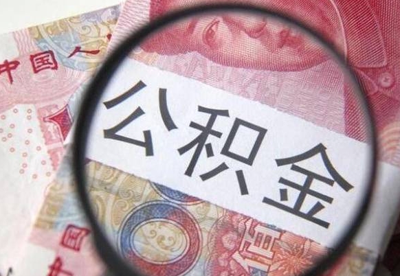 桓台住房公积金个人提取方法（手机提取个人公积金流程）